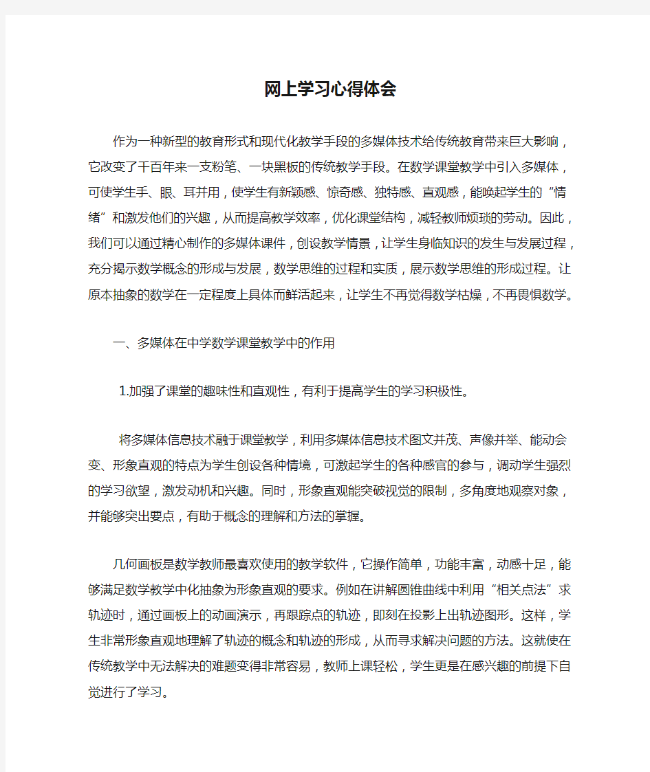 网上学习心得体会