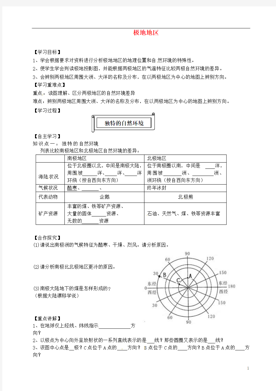 湖北省武汉市北大附中七年级地理下册 第十章《极地地区》(第1课时)导学案