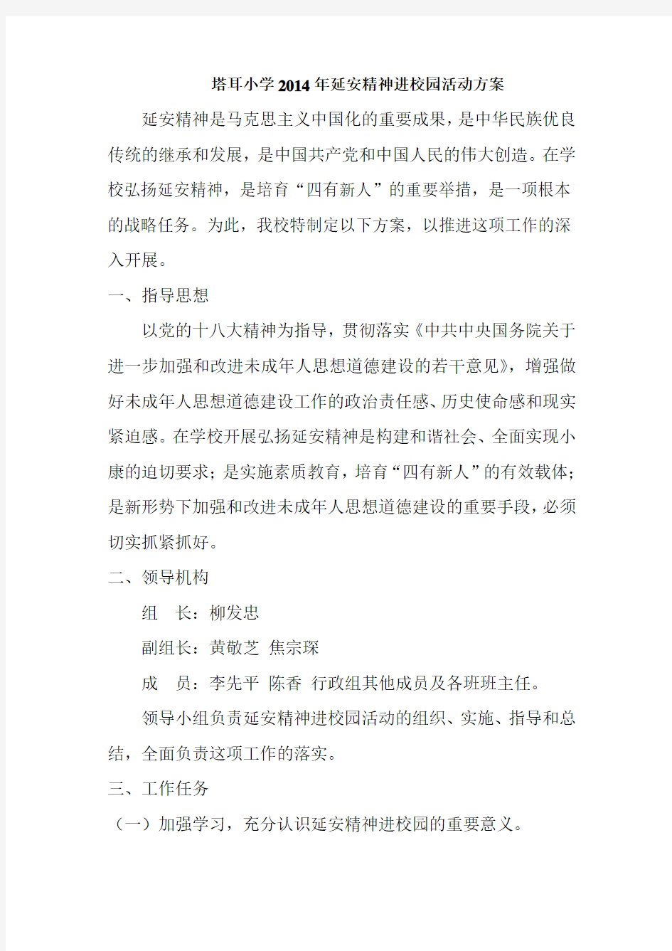 延安精神进校园方案