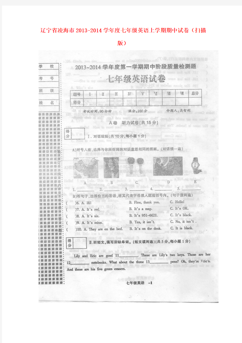 辽宁省凌海市2013-2014学年度七年级上学期英语期中试卷(扫描版)