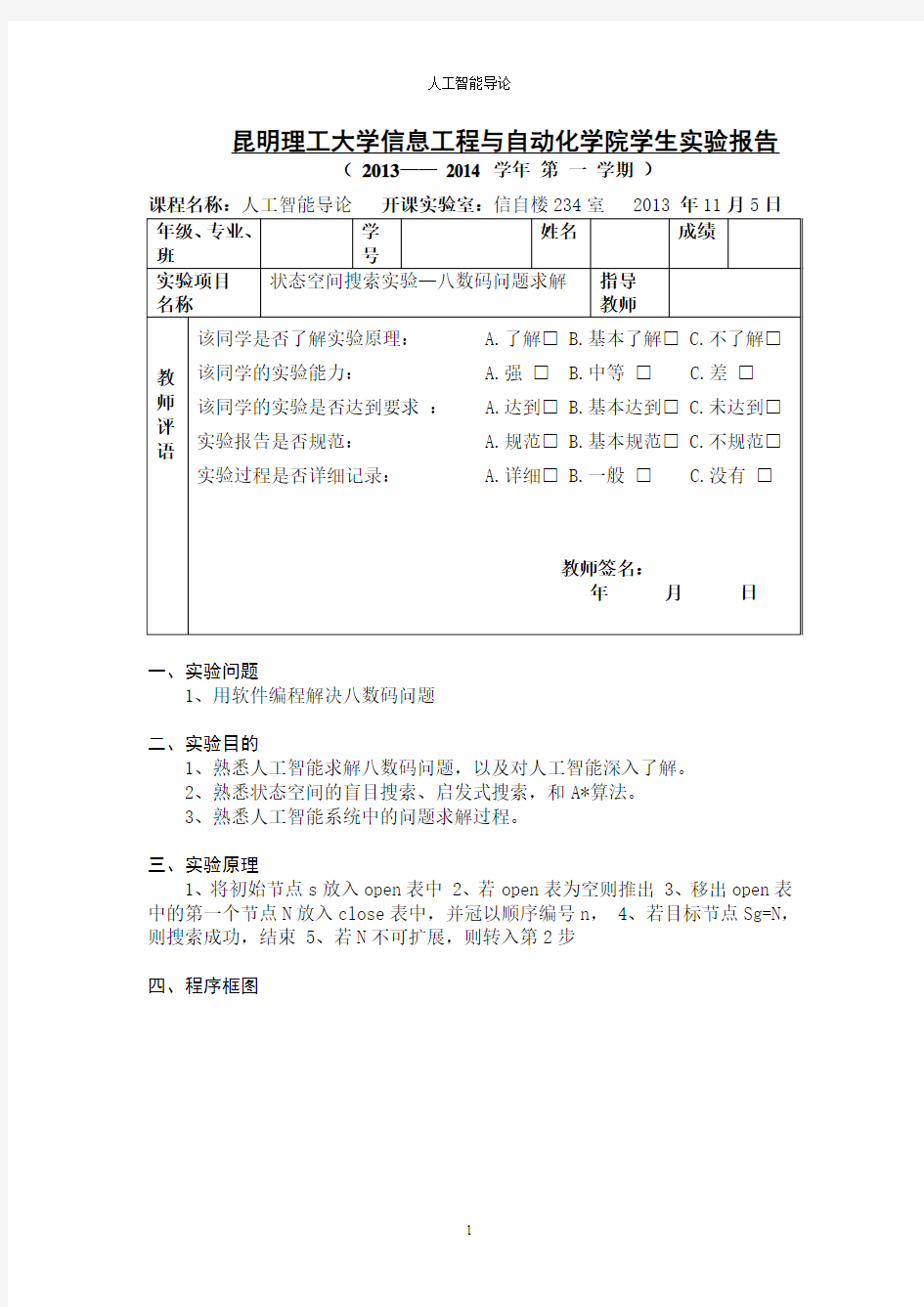 昆明理工大学人工智能实验报告