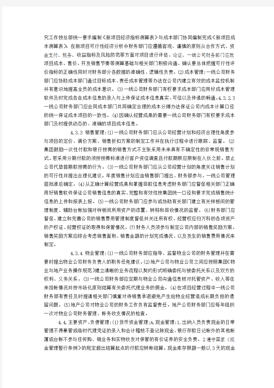 万科A财务管理制度