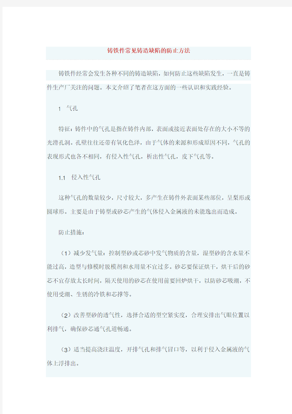 铸铁件常见铸造缺陷的防止方法