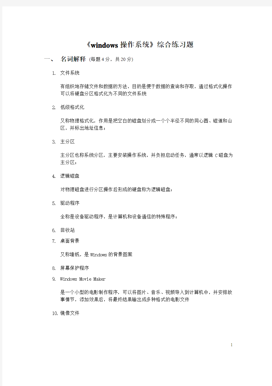 Windows操作系统综合练习题