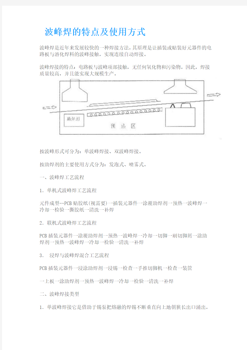 波峰焊的特点及使用方式