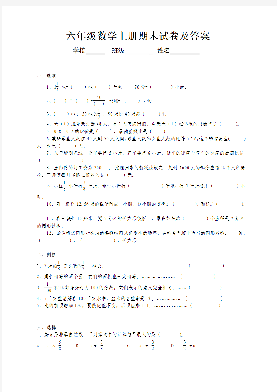 2016-2017最新人教版六年级上册数学期末考试卷及答案(精品)