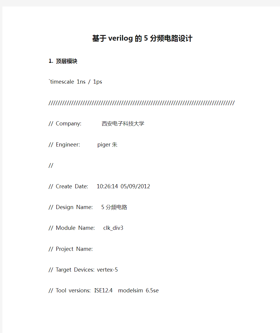 基于verilog的5分频电路设计