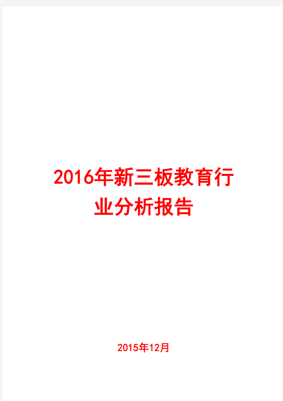 2016年新三板教育行业分析报告