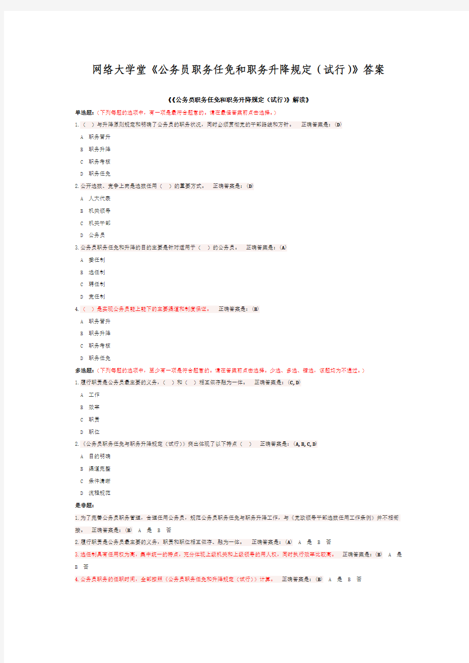 网络大学堂《公务员职务任免和职务升降规定(试行)》答案