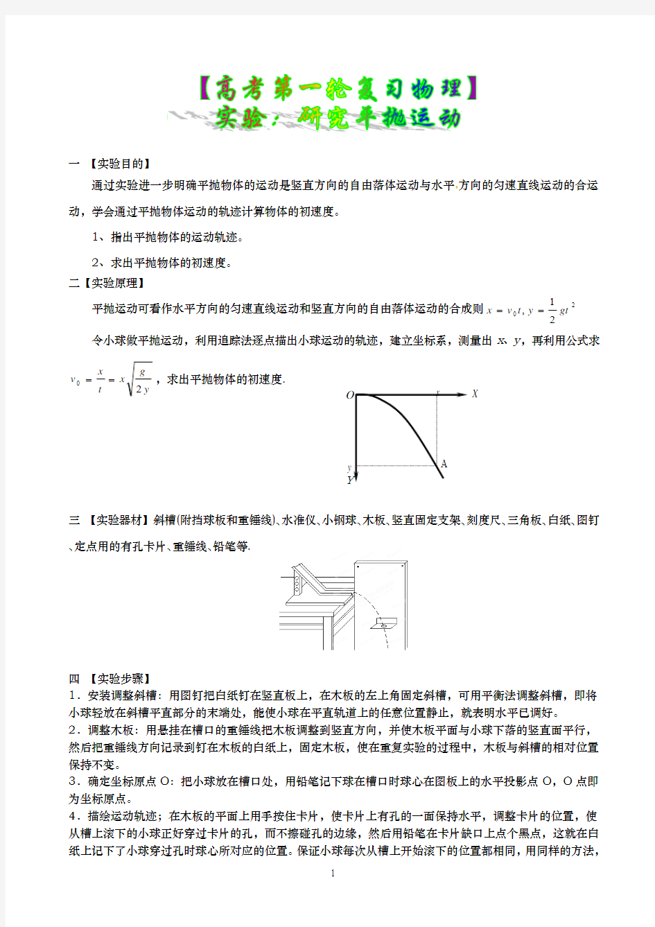 【高考第一轮复习物理】实验：研究平抛运动