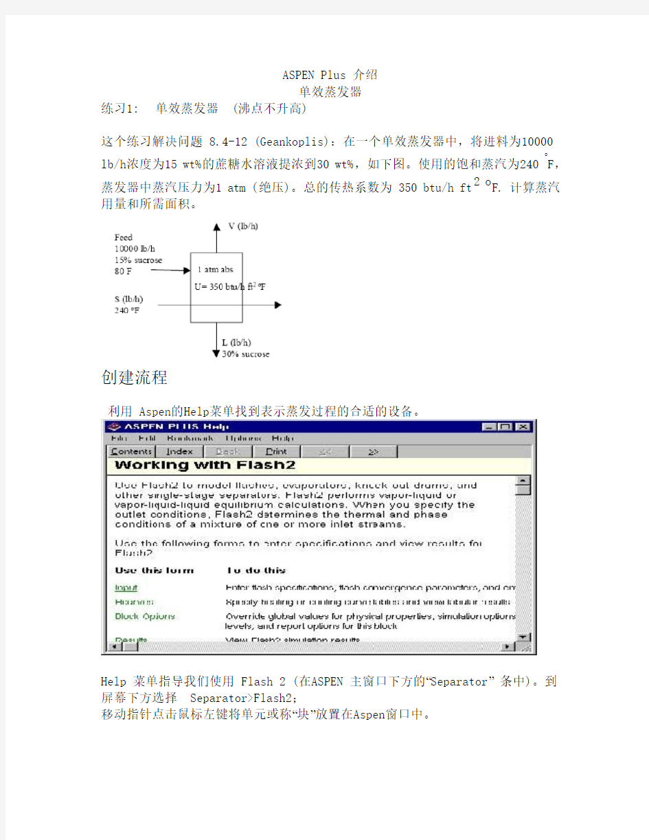 ASPEN Plus 例题-单效蒸发器