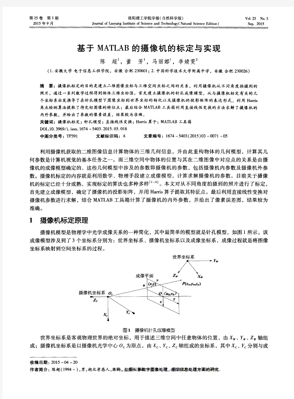 基于MATLAB的摄像机的标定与实现