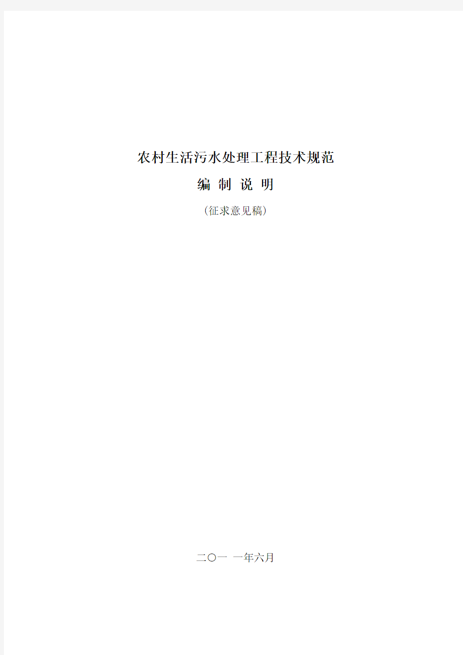 浙江省农村生活污水处理工程技术规范(征求意见稿)