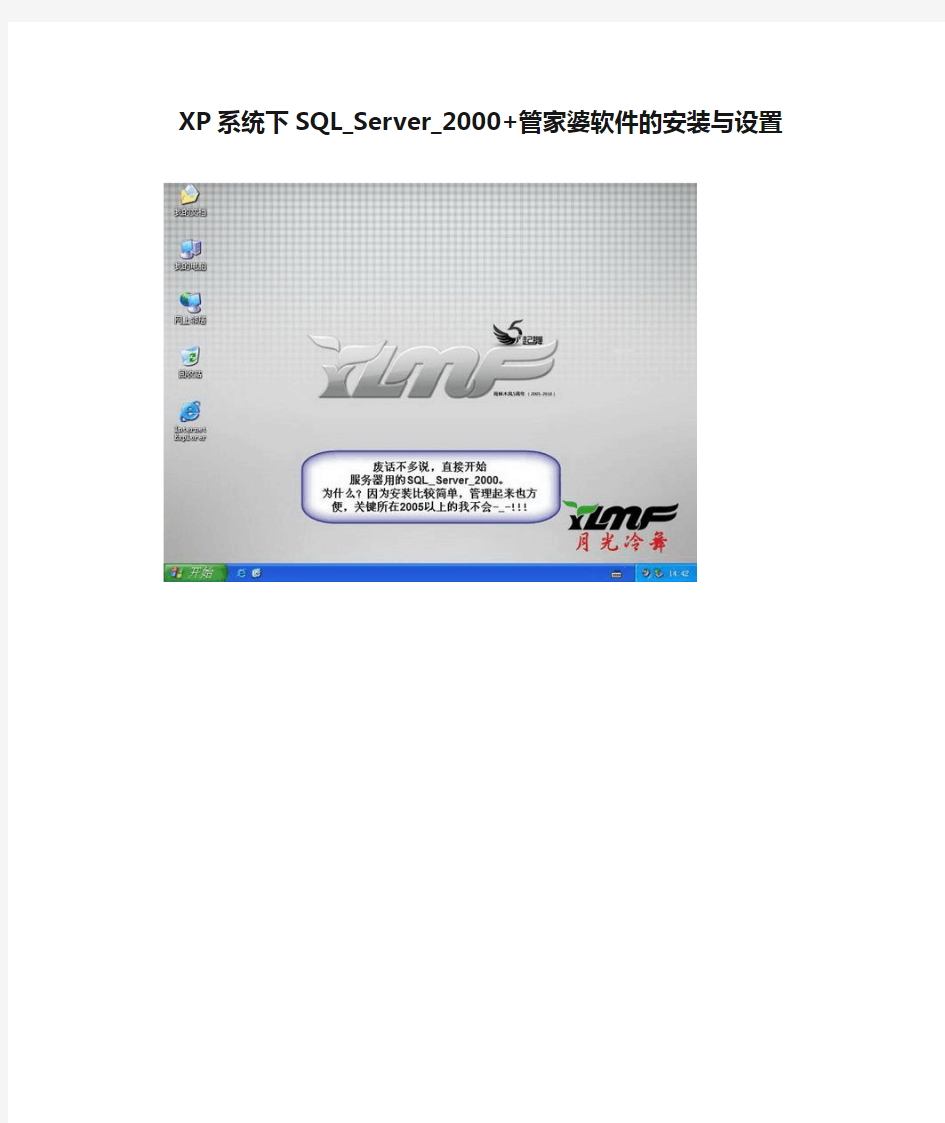 XP系统下SQL_Server_2000+管家婆软件的安装与设置