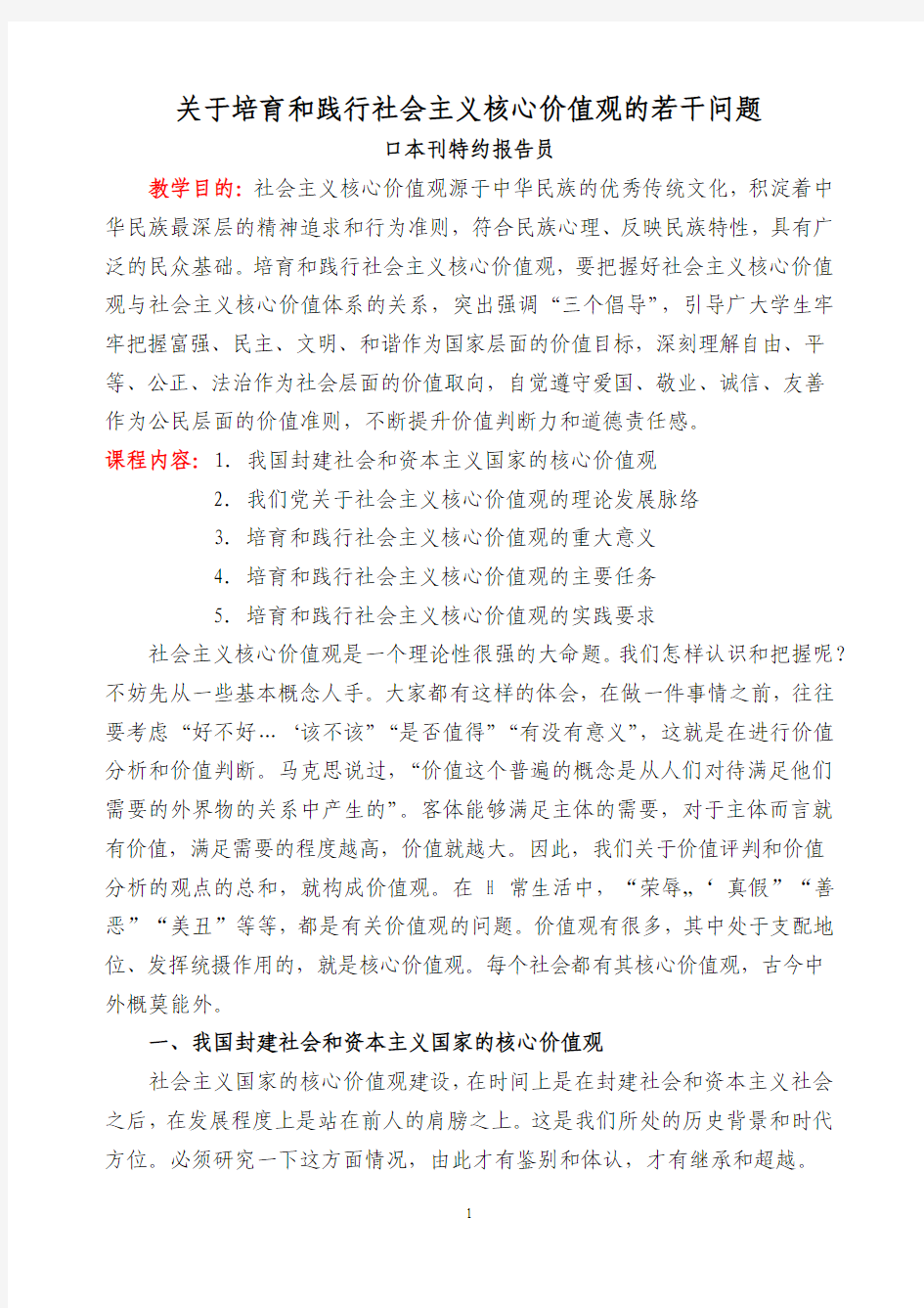 专题二：关于培育和践行社会主义核心价值观的若干问题