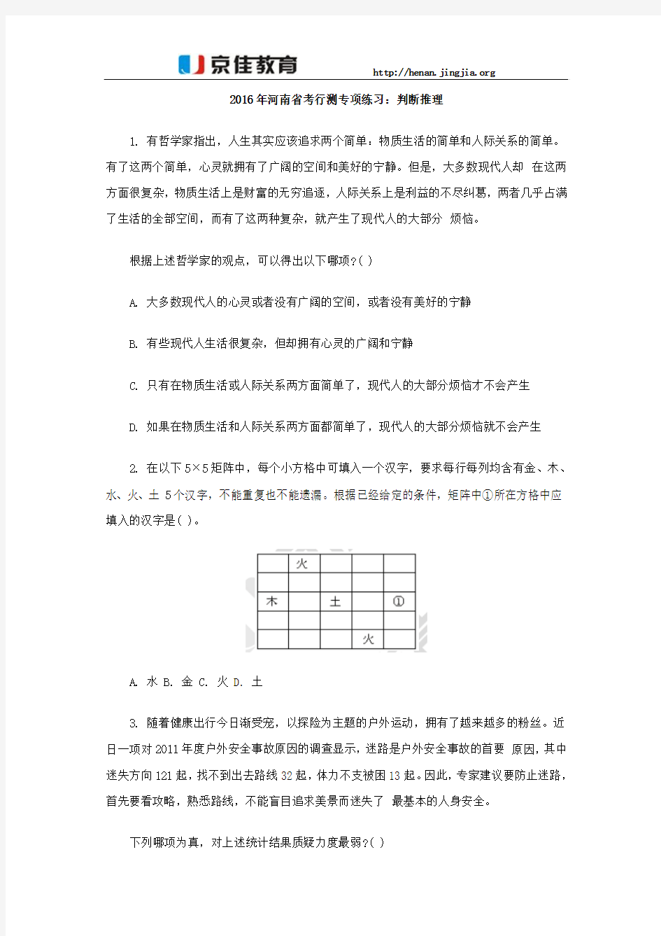 2016年河南省考行测专项练习：判断推理