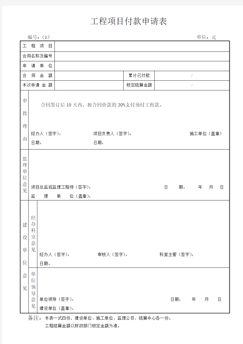 工程项目付款申请表0