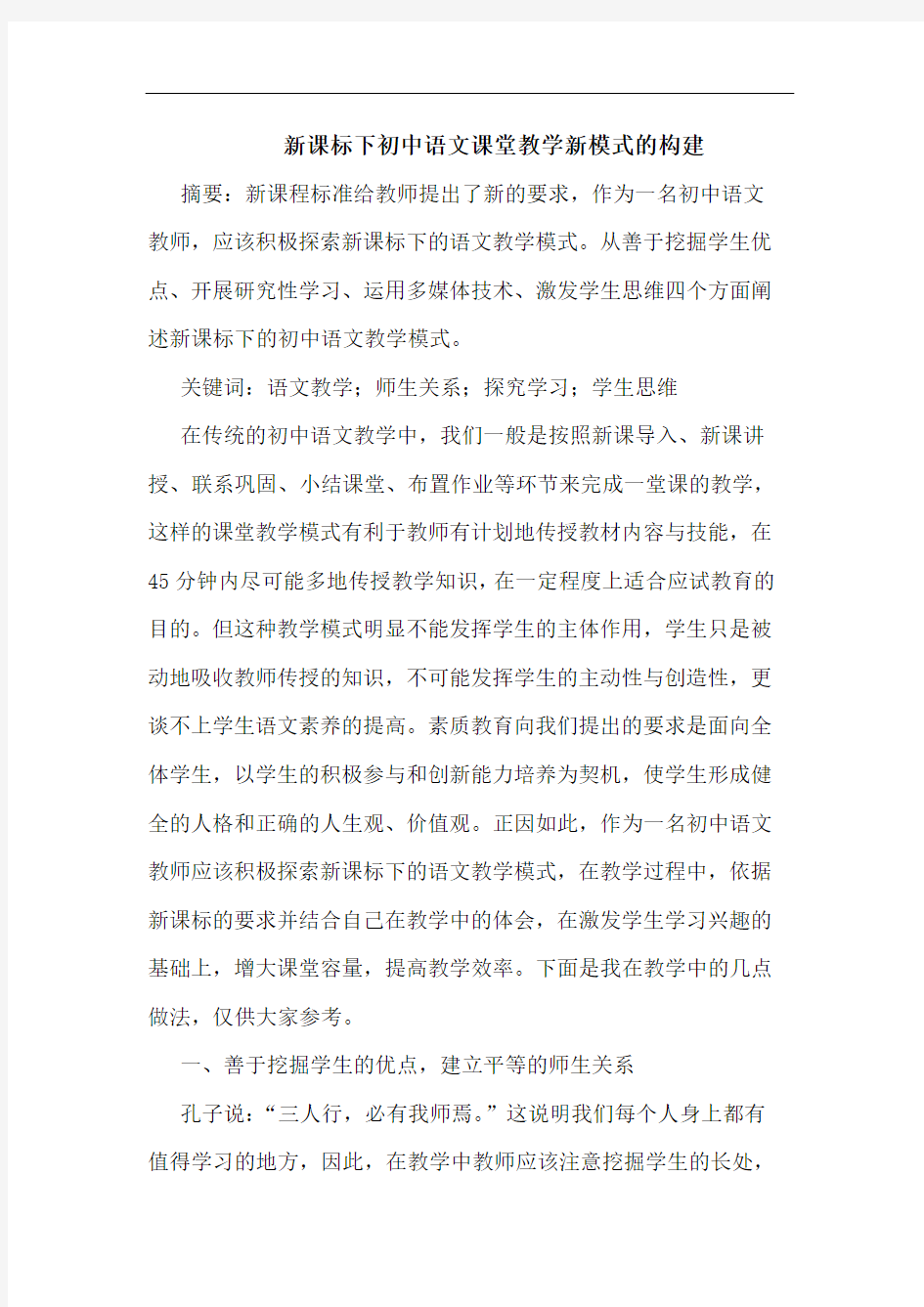 新课标下初中语文课堂教学新模式构建