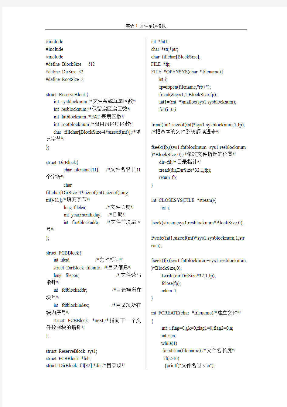 实验4 文件系统模拟