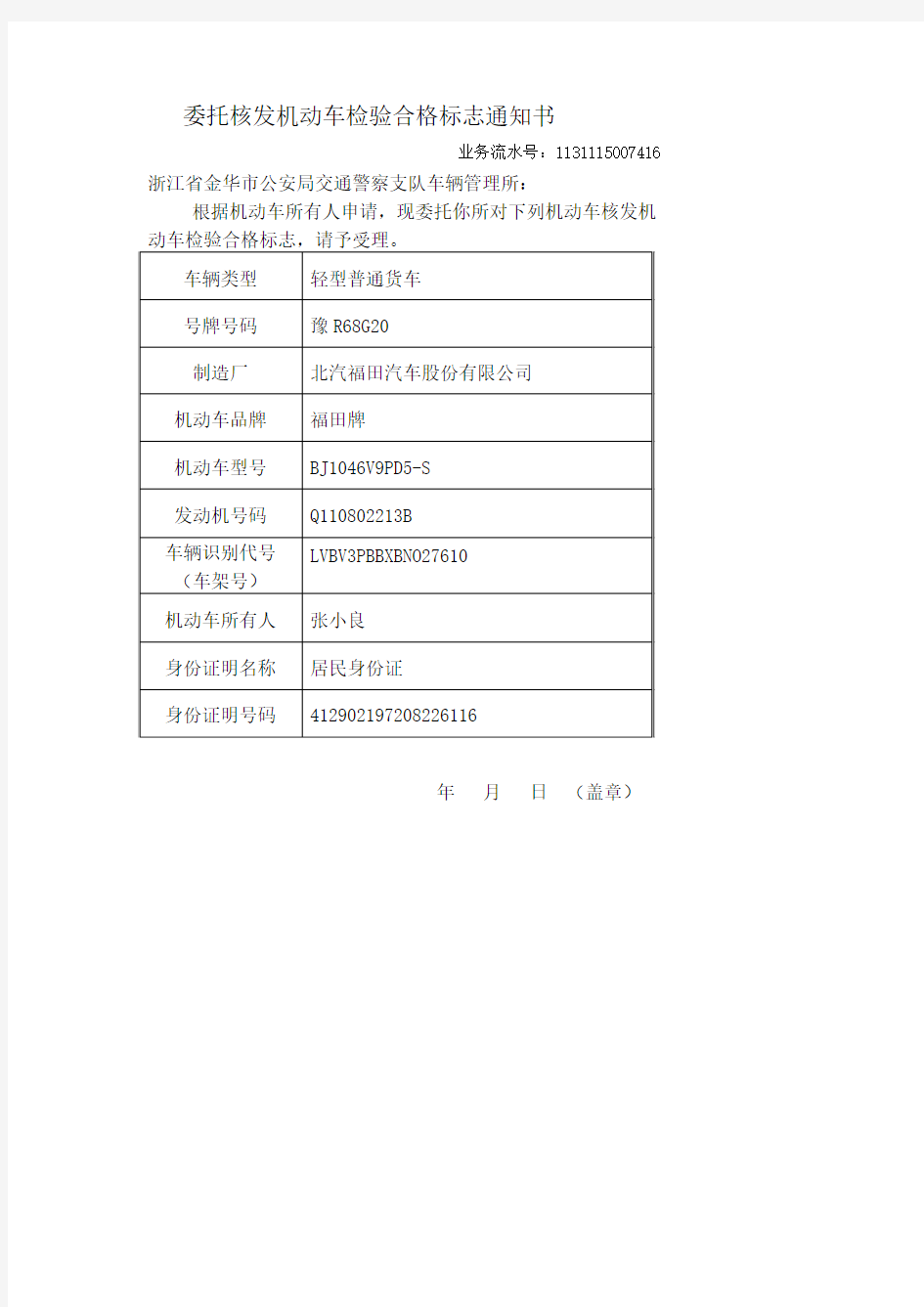 委托核发机动车检验合格标志通知书