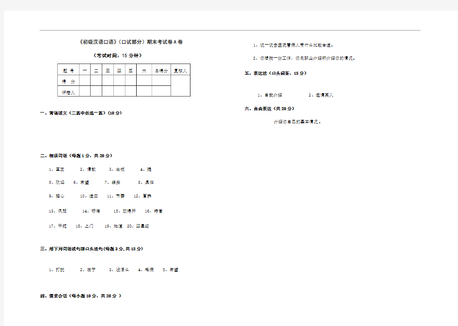 《初级汉语口语》试卷