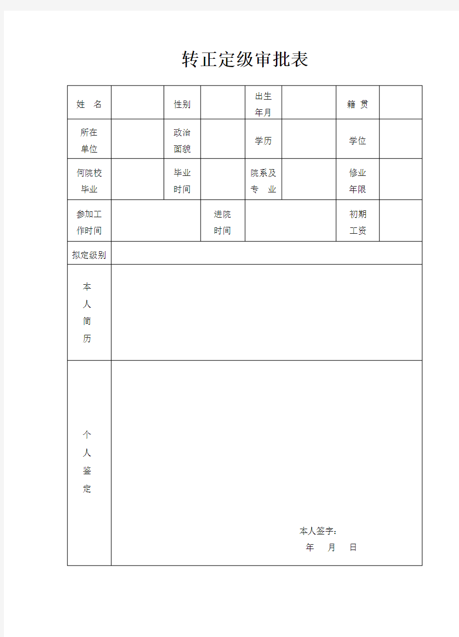 转正定级审批表