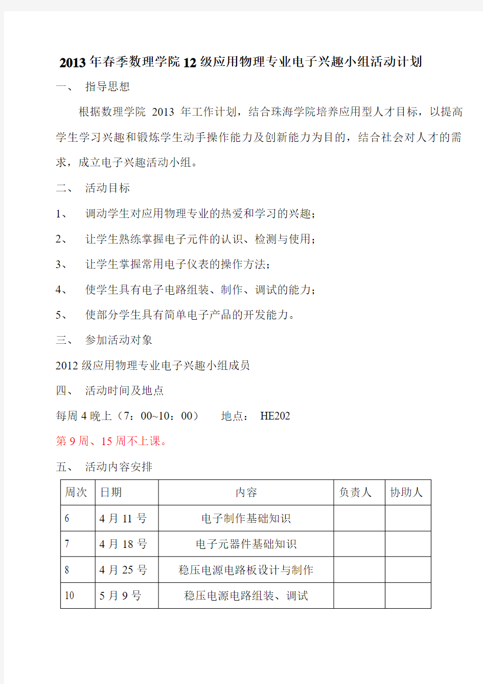 电子兴趣小组活动计划