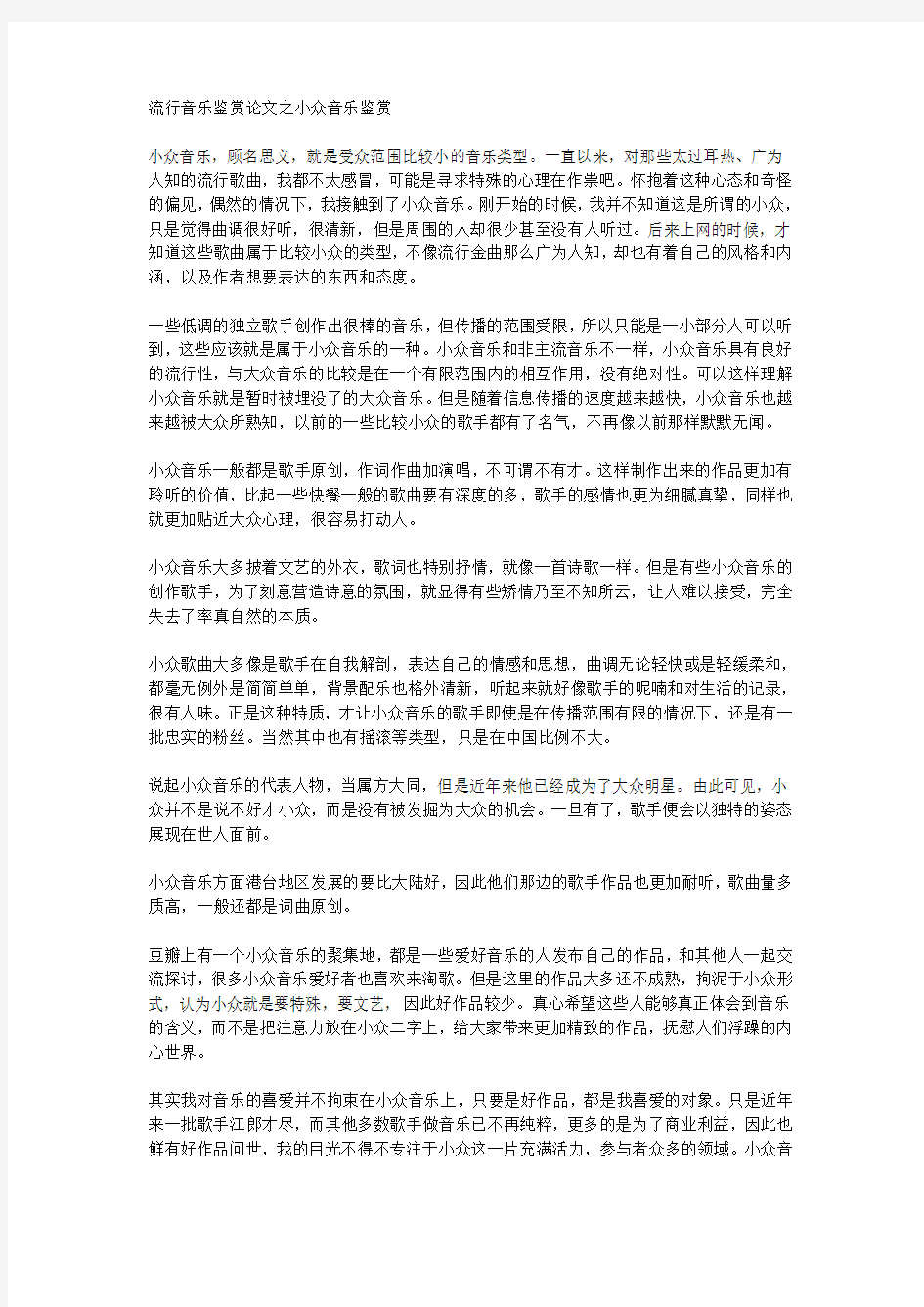 流行音乐鉴赏论文之小众音乐鉴赏