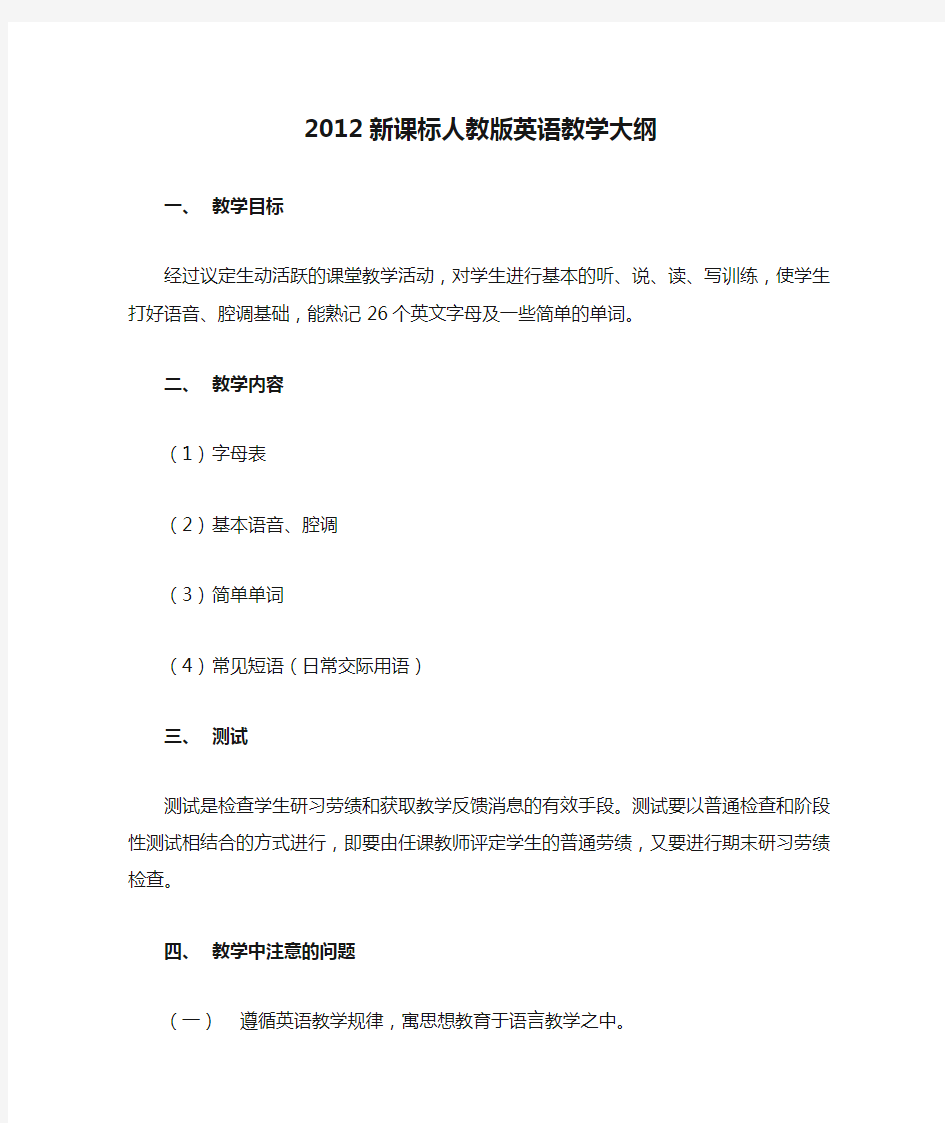 2012新课标人教版英语教学大纲