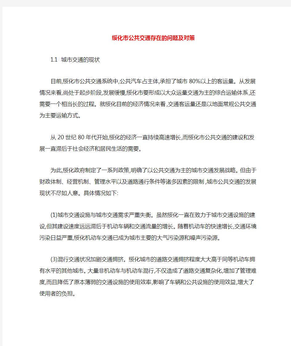 我国城市公共交通存在的问题及对策