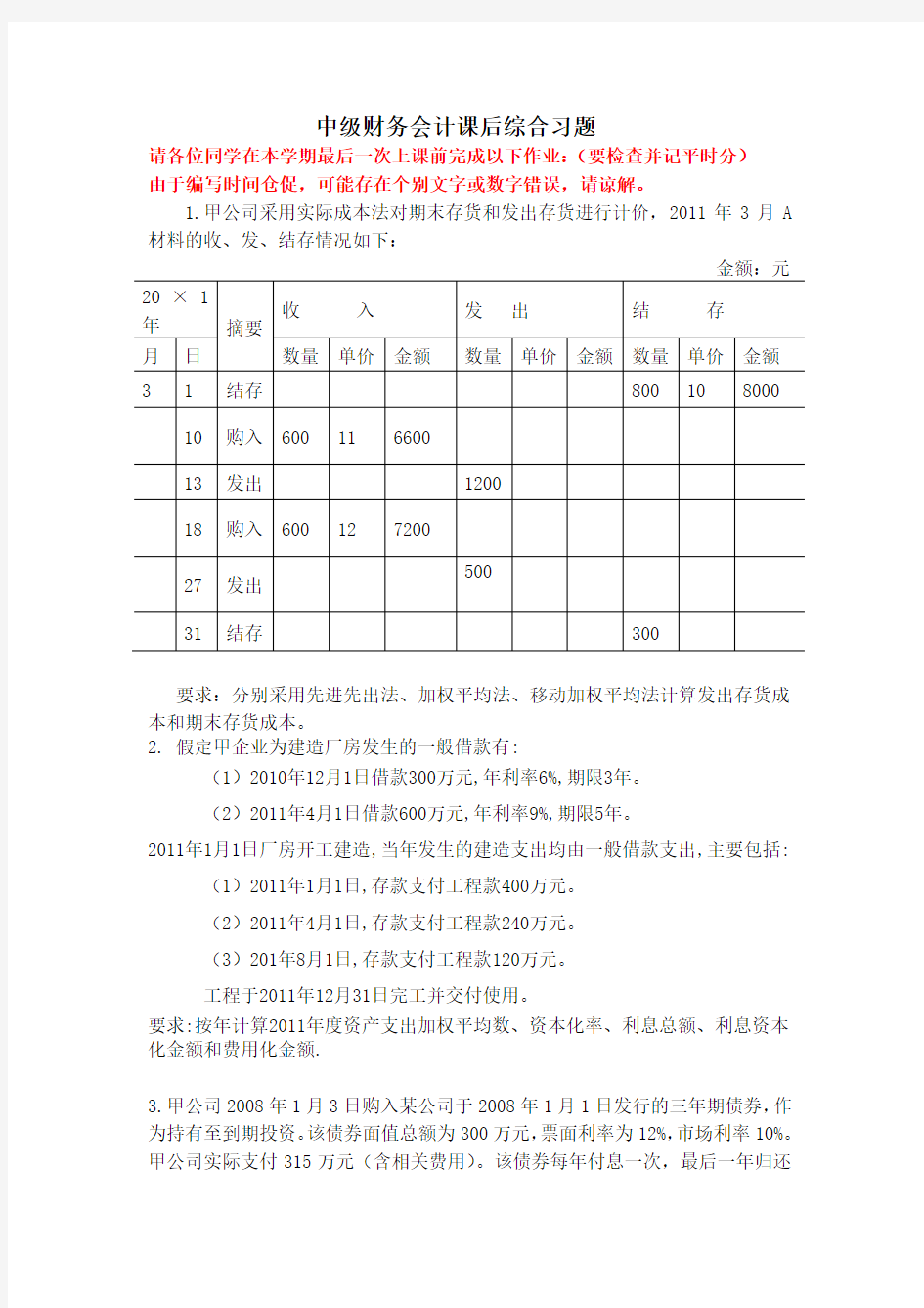 江财中级财务会计综合习题(64课时)