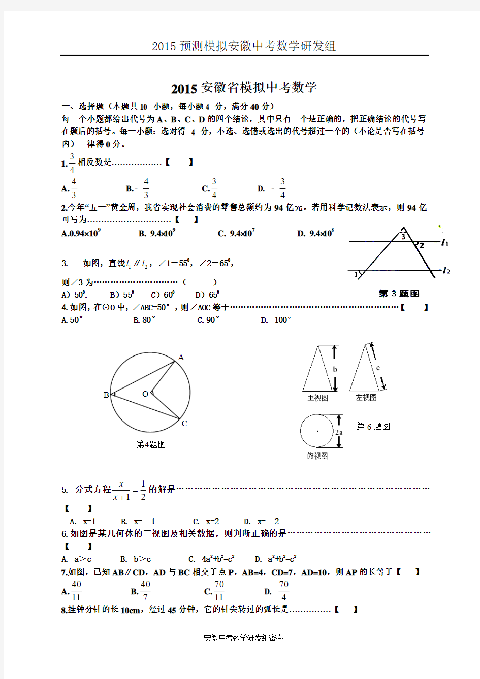 2015安徽中考数学模拟试题(内部专用)