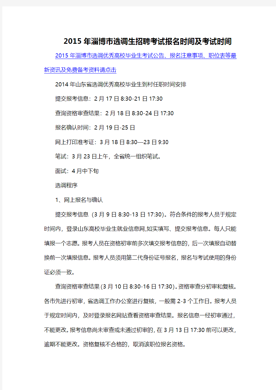 2015年淄博市选调生招聘考试报名时间及考试时间
