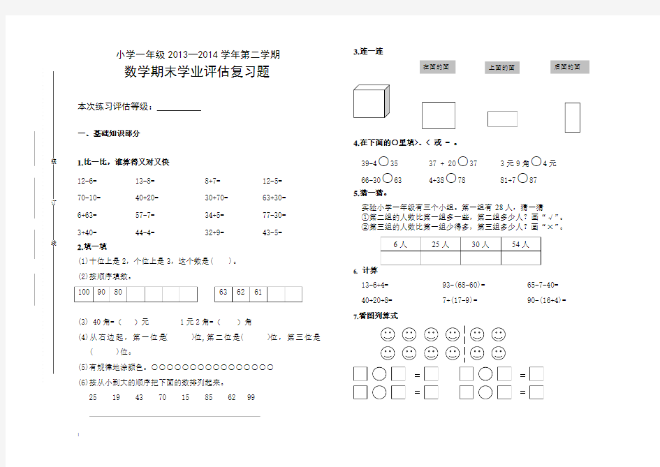 2013—2014学年人教版小学一年级下数学期末复习题