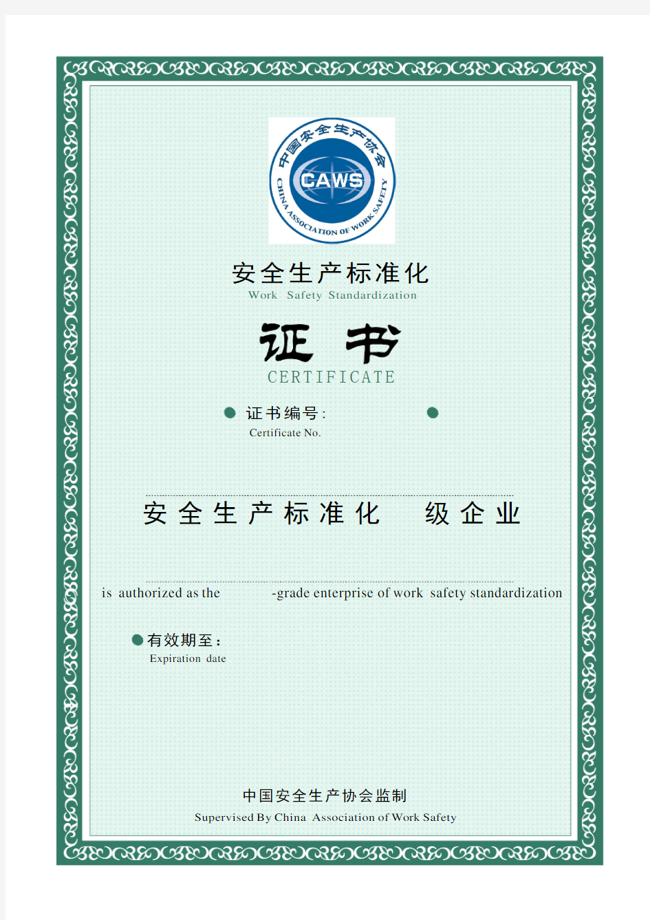 加油站安全生产标准化证书(打印版)