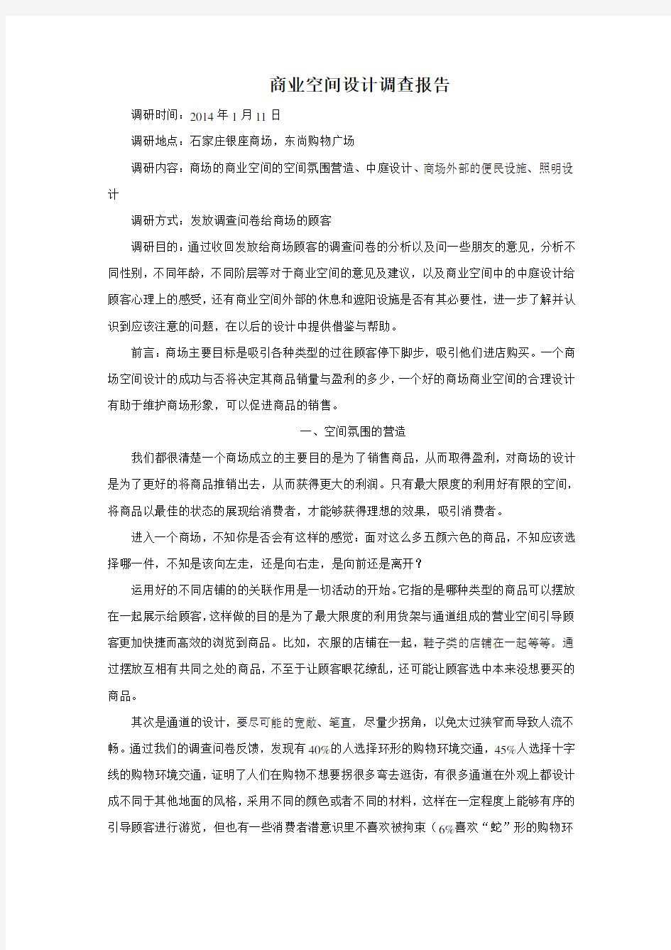 商业空间设计调查报告