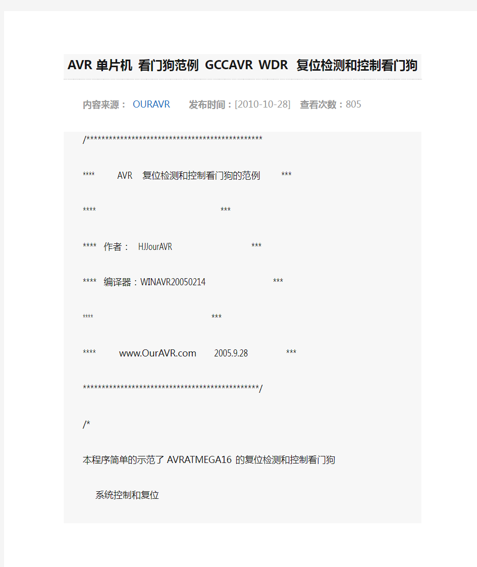 AVR单片机 看门狗范例 GCCAVR WDR 复位检测和控制看门狗