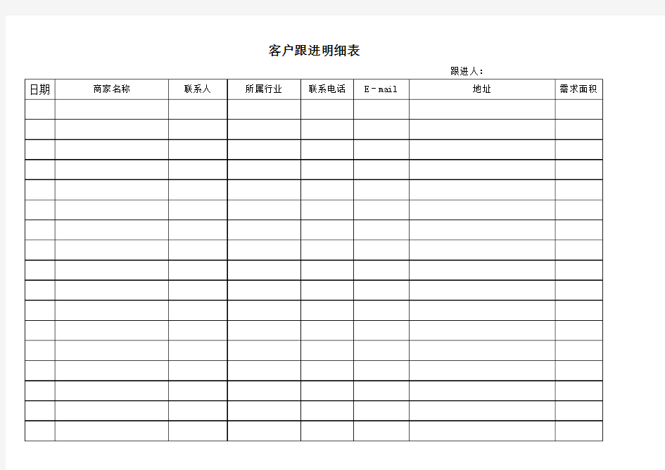 客户跟进明细表