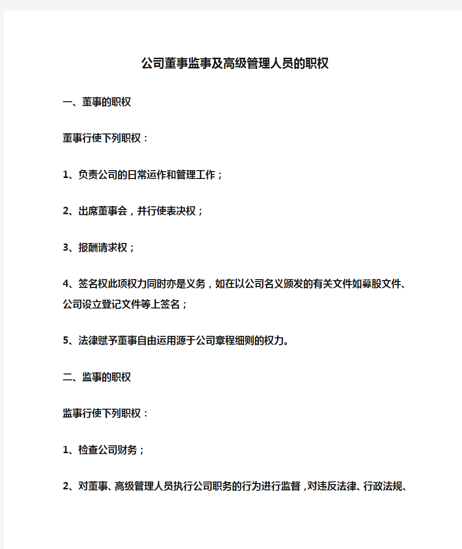 公司董事监事及高级管理人员的职权