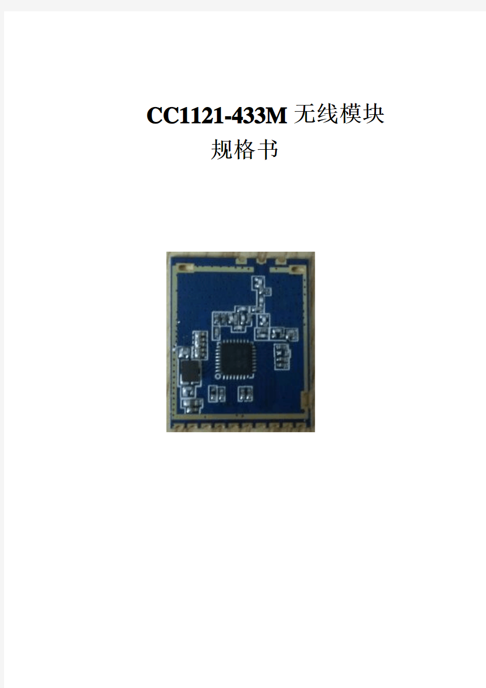 CC1121无线模块规格书