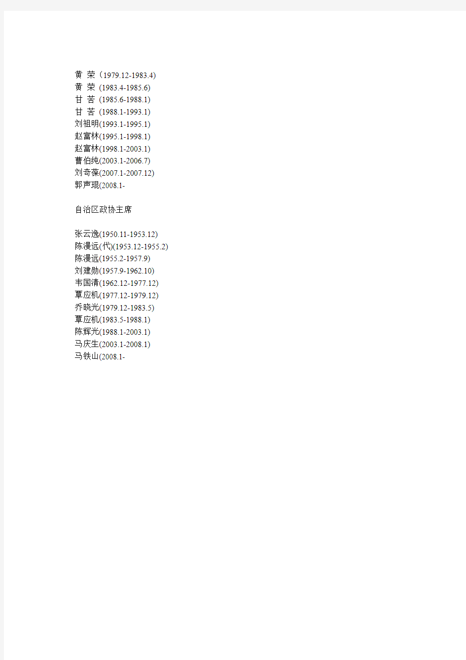 广西壮族自治区历任主要领导名录201405