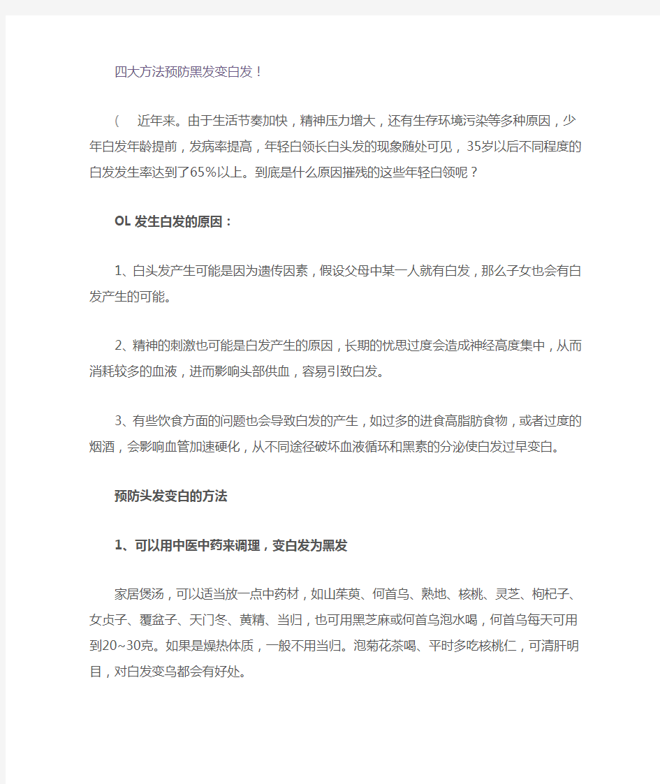 四大方法预防黑发变白发