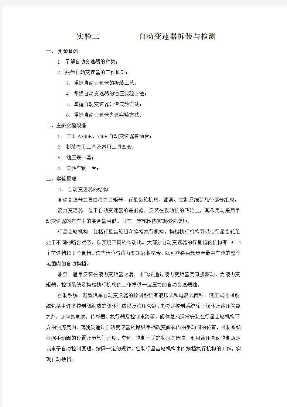 自动变速器拆装与检测