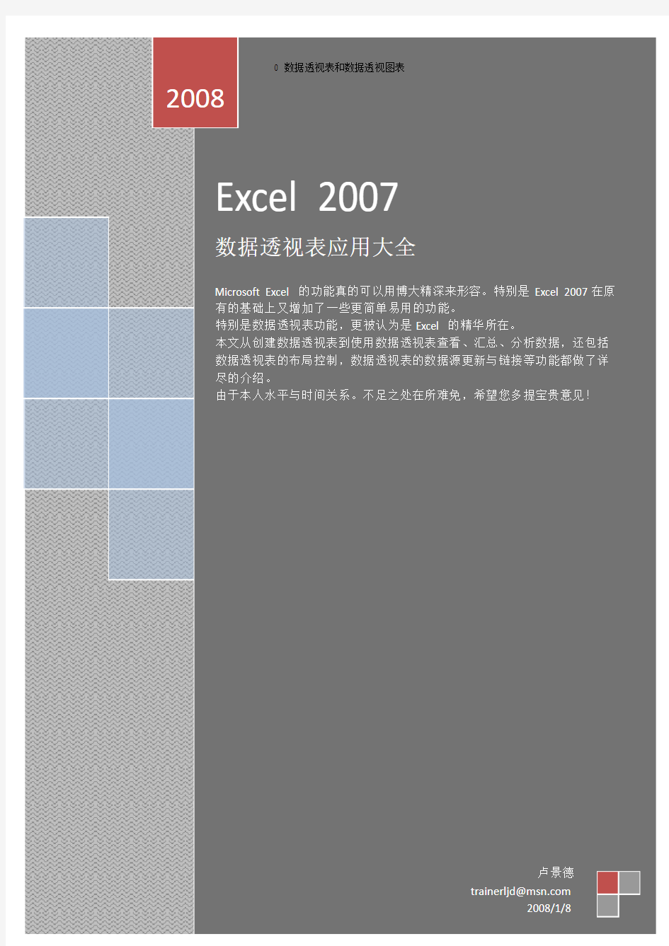 Excel2007数据透视表应用大全