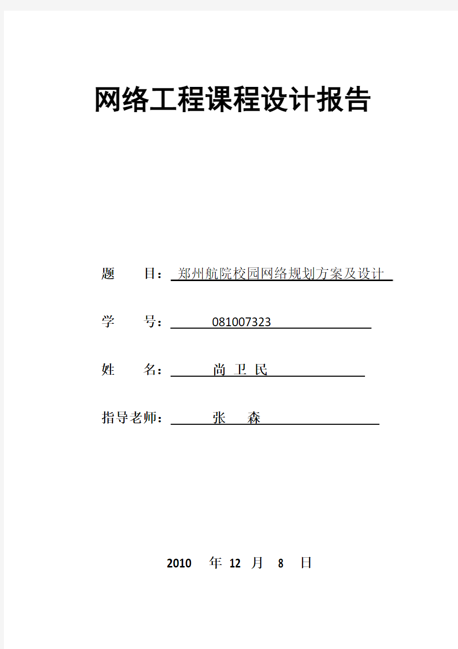 网络工程课程设计报告格式