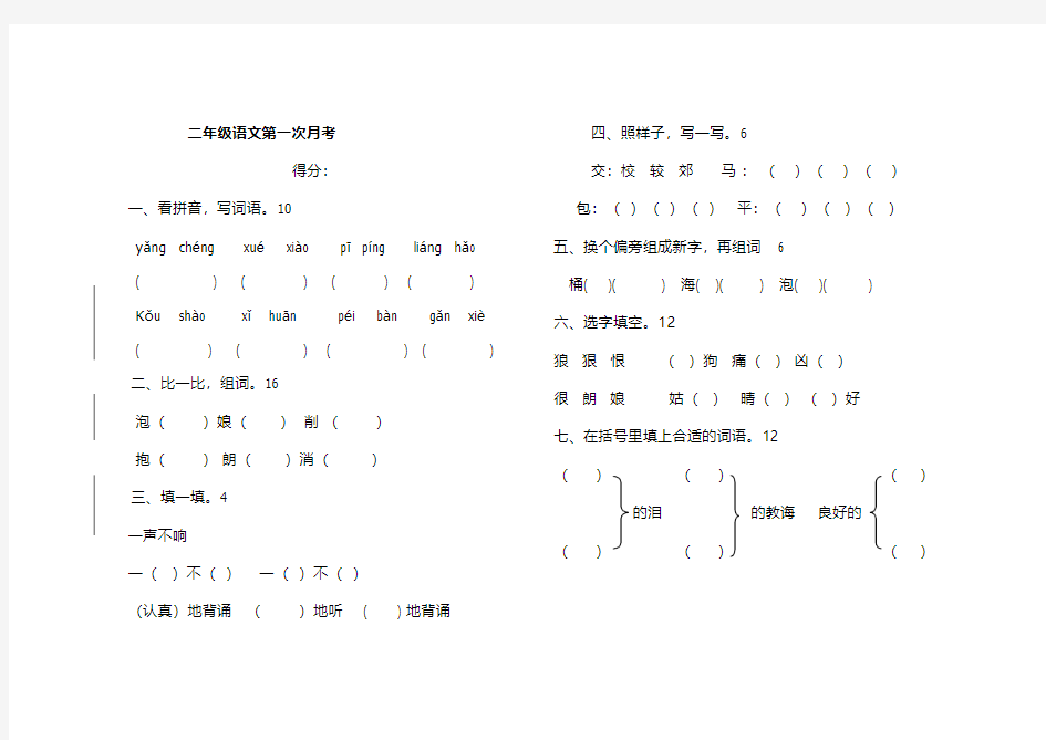 2015-2016年北师大版二年级语文下册第一次月考试卷