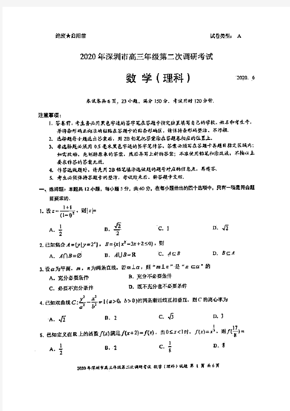2020年深圳市高三二模理科数学试题(含答案和解析)