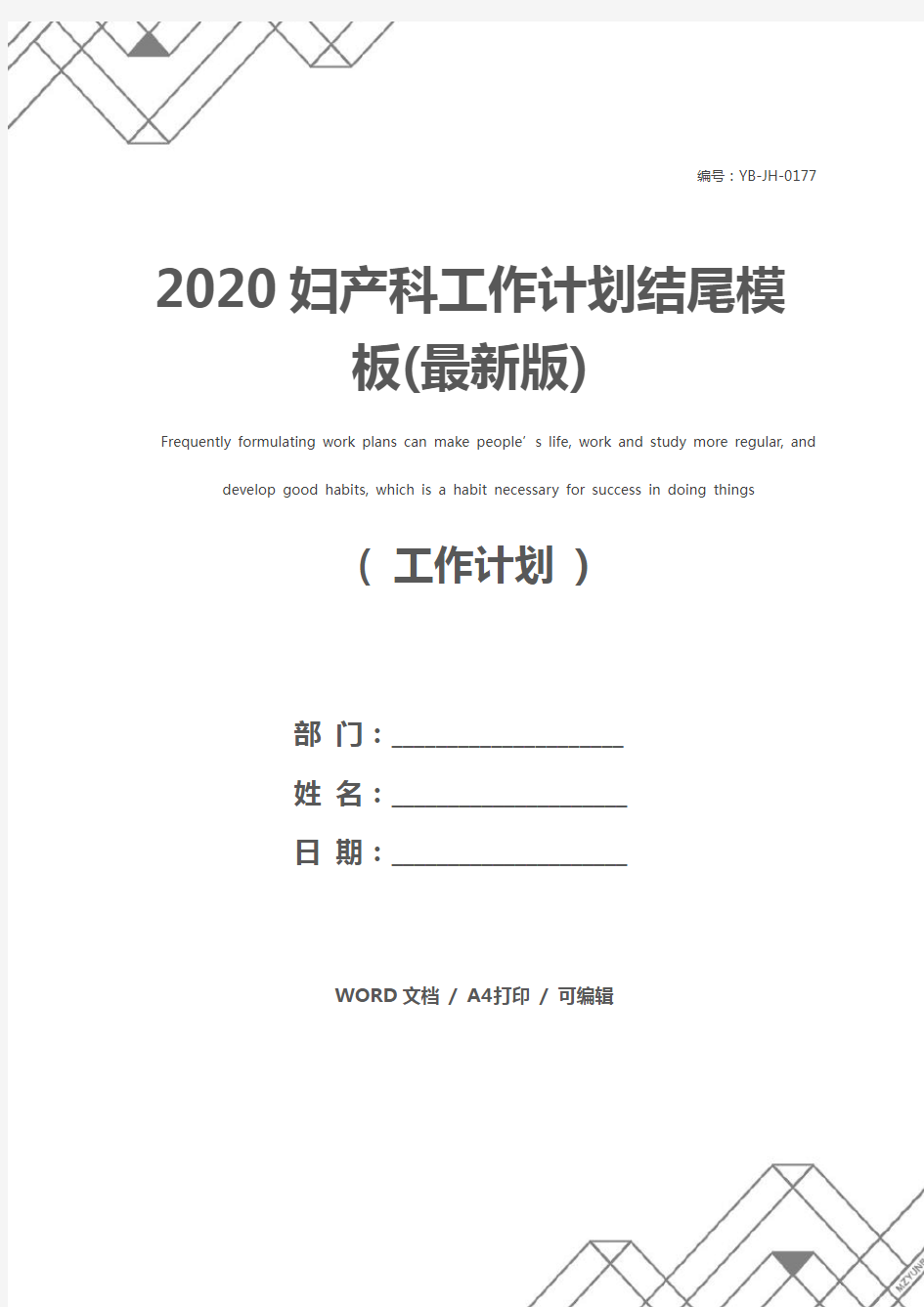 2020妇产科工作计划结尾模板(最新版)