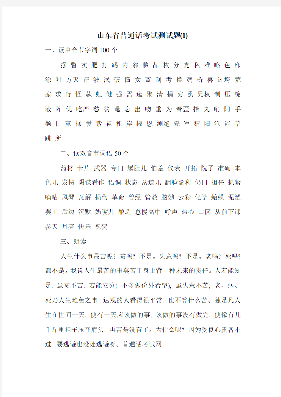 山东省普通话考试测试题(1)