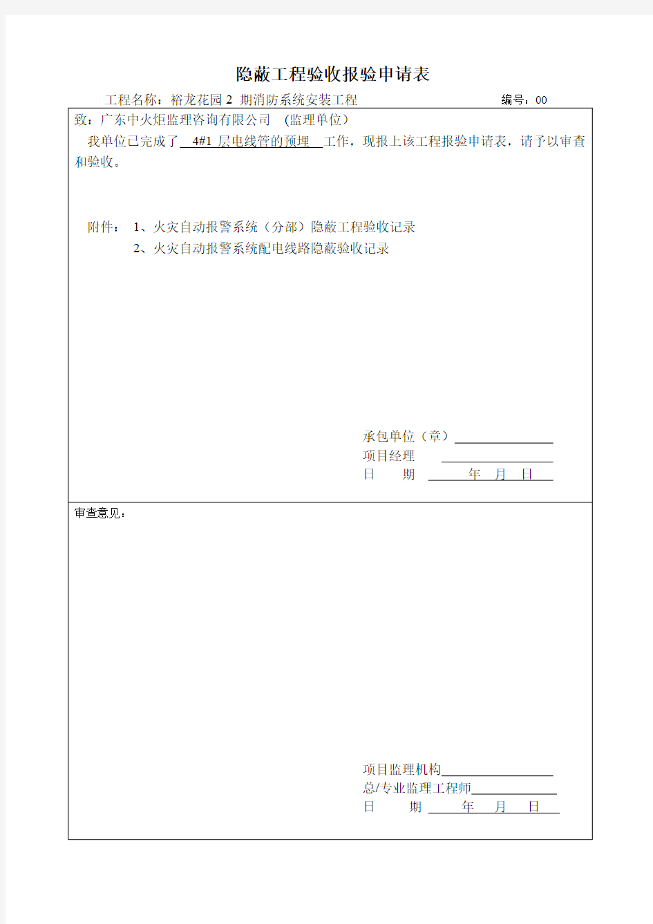 隐蔽工程验收-报验申请表